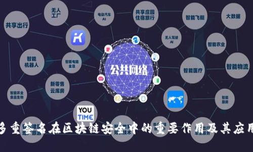 探讨多重签名在区块链安全中的重要作用及其应用价值
