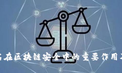 探讨多重签名在区块链安全中的重要作用及其应用价值