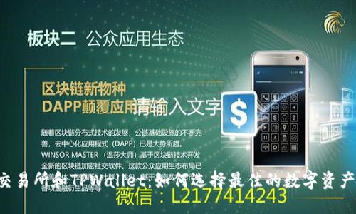探索TRX交易所和TPWallet:如何选择最佳的数字资产管理工具