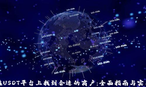 如何在USDT平台上找到合适的商户:全面指南与实用技巧