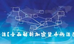 : ETH交易是否合法？全面解