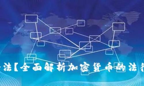 : ETH交易是否合法?全面解析加密货币的法律地位与投资风险
