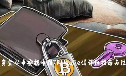 如何将资金从币安提币到TP Wallet?详细指南与注意事项