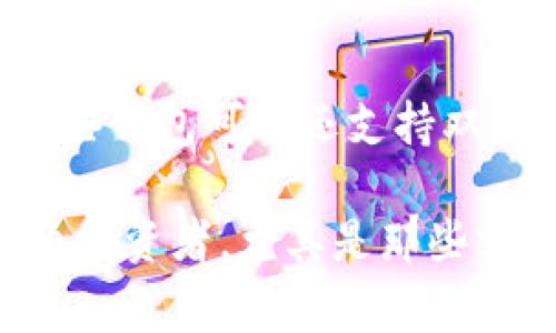 在区块链和加密货币领域，