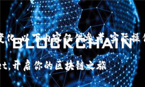 注意：由于相关技术和平台快速变化，以下内容仅供参考，实际操作请结合最新的官方文档和指南。

新手指南：如何轻松创建TPWallet，开启你的区块链之旅