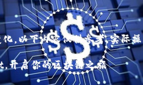 注意：由于相关技术和平台快速变化，以下内容仅供参考，实际操作请结合最新的官方文档和指南。

新手指南：如何轻松创建TPWallet，开启你的区块链之旅