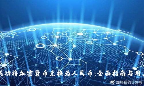 如何成功将加密货币兑换为人民币：全面指南与用户收益