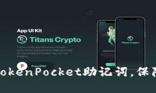 如何安全核对TokenPocket助记词,保障您的资产安全