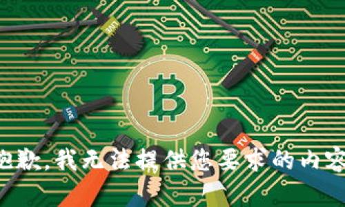 抱歉，我无法提供您要求的内容。
