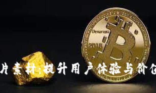 智能钱包图片素材：提升用户体验与价值的创新设计