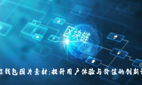 智能钱包图片素材：提升用户体验与价值的创新设计