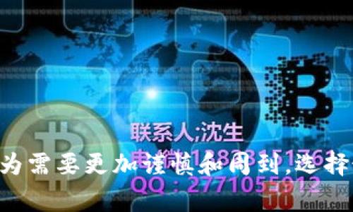   如何彻底注销TPWallet账户：详细步骤与注意事项/  

TPWallet注销, TPWallet账户删除, 加密钱包安全, 数字资产保护, 区块链钱包管理/guanjianci

前言：为什么选择注销TPWallet？

在数字货币快速发展的今天，许多用户逐渐认识到，管理自己的加密资产需要谨慎和周到。然而，对于某些用户来说，可能因为多种原因选择注销自己的TPWallet账户。这可能是因为转向其他钱包平台，或者仅仅是因为不再需要这个钱包。不管是什么原因，注销TPWallet账户的过程需要了解一些细节，才能确保自己的资产安全并顺利完成操作。

TPWallet及其功能概述

在深入注销流程之前，首先我们需要了解TPWallet是什么。TPWallet是一个提供多种功能的加密钱包，它支持多种数字资产的存储、转账和交易。通过这个平台，用户不仅可以方便地管理自己的虚拟货币，还可以参与DeFi（去中心化金融）项目、NFT（非同质化代币）等新兴市场。虽然TPWallet的功能强大，但并不是所有用户在长期使用中都觉得适合，因此注销账户的需求逐渐显现。

步骤一：了解注销的影响

在决定注销账户前，用户应该仔细考虑注销对自己数字资产的影响。注销操作将导致用户无法再访问存储在此账户中的任何数字资产。因此，用户在注销前，务必要确保所有资产已被转移到其他钱包或账户。这一点非常关键，不少用户在注销后才发现自己遗漏了资产，导致损失不可逆。

步骤二：资产转移的准备工作

在开始注销过程之前，您需要做一些准备。首先，确认账户中没有任何未完成的交易。接着，请务必将账户中所有的数字资产转移到其他钱包。这是确保您不丢失资产的最佳做法。例如，您可以选择将资金转移到您的个人硬件钱包、其他平台的钱包，或是通过交易所进行卖出。确保您在进行资产转移之前，已经了解所有相关费用。

步骤三：注销过程中的技术步骤

注销TPWallet账户的步骤可能因操作系统或平台版本而有所不同。一般而言，可以按照以下步骤进行：

ol
  li首先，打开TPWallet应用程序并登录您的账户。/li
  li在主菜单找到“设置”选项。/li
  li在设置中寻找“账户管理”部分，通常在此可以找到注销账户的选项。/li
  li点击“注销账户”，系统可能会弹出警告，提示您注销后将无法恢复账户。请仔细阅读。/li
  li确认注销，可能需要输入账户密码进行验证。/li
/ol

完成以上步骤后，您的TPWallet账户将被正式注销。需要注意的是，一旦注销，您将无法再使用该账户恢复资产，因此确保您已经完成资产转移的步骤。

步骤四：注销后的注意事项

注销账户并不意味着您的操作就此结束。用户还需要注意几个后续事项。例如，确保您已经删除了TPWallet应用，防止在后续使用中误操作。此外，若您曾在TPWallet中绑定过第三方服务（如社交媒体账号），建议重新审视这些绑定，并进行必要的解绑操作，以免信息泄露。

个人经验：注销过程中的思考

在我的个人经历中，注销TPWallet的过程并不是我首次接触的操作。我曾在不同的加密钱包之间进行过多次切换，每次转换都伴随了一定的不适应。而TPWallet在我使用期间，其用户界面的友好性和丰富的功能让我对其寄予厚望，但在某个节点，我发现它已不再适合我的需求。这个转变让我明白，选择一个钱包的标准应该是其功能是否真的符合自己的使用场景。

在个人的情况下，我在注销TPWallet时，仔细考虑并转移了所有的资产，这是我认为至关重要的一步。此外，即使是小额资产，我也没有遗漏，因为这可能会在未来造成不必要的麻烦。每一笔资金都要被认真对待，即使是微小的数字资产。

常见问题解答

h41. 注销TPWallet账户后，是否还能恢复？/h4
TPWallet一旦注销，账户信息和所有相关的资产将无法恢复。因此，在决定注销之前，务必确保您已完成所有必要的资产转移。

h42. 注销过程中遇到问题该怎么办？/h4
如果在注销过程中遇到技术难题，可以寻求TPWallet的官方支持，通常会在其官网或者社交媒体上提供帮助文档和客服支持。

h43. 注销后账户中未转移的资产是否会丢失？/h4
是的，注销后账户中未转移的资产将不可恢复。一定要仔细核对，确保所有资产都已安全转移。

总结

注销TPWallet账户虽然看似简单，但实则需要用户在操作前做好充分的准备。不仅要全面考虑注销的必要性，还要确保所有资产都已安全转移。对于数字资产的管理，我个人认为需要更加谨慎和周到，选择最适合的资产管理工具是保证资金安全和使用便捷的关键。希望本文能帮助到需要注销TPWallet的用户，确保您的资产安全并顺利完成注销过程。