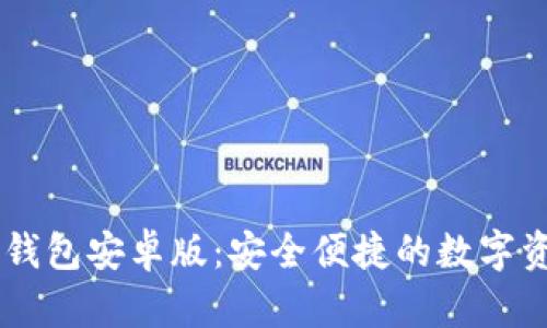 全面解析BK钱包安卓版:安全便捷的数字资产管理工具