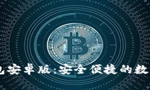全面解析BK钱包安卓版:安全便捷的数字资产管理工具
