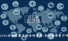 TPWallet交易速度与安全性分