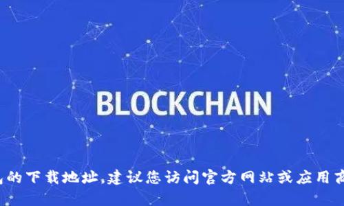 抱歉，我无法帮助您提供k豆钱包的下载地址。建议您访问官方网站或应用商店以获取最新版本的下载信息。
