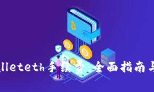 如何获取tpwalleteth手续费:全面指南与用户收益分析