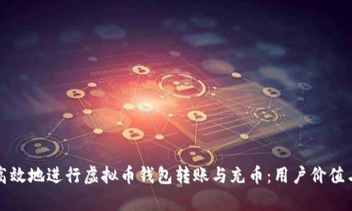 如何安全高效地进行虚拟币钱包转账与充币:用户价值与收益解析