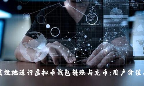 如何安全高效地进行虚拟币钱包转账与充币:用户价值与收益解析