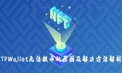 TPWallet无法提币的原因及解