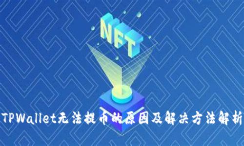 TPWallet无法提币的原因及解决方法解析