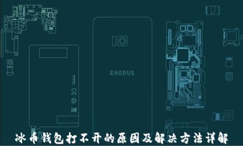 冰币钱包打不开的原因及解决方法详解