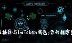 全方位解析区块链与imTo