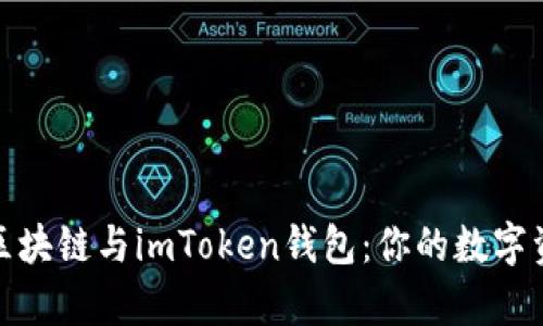 全方位解析区块链与imToken钱包:你的数字资产安全之道