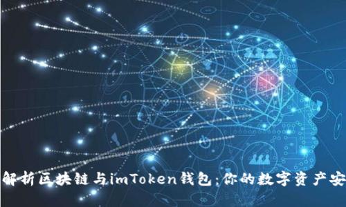 全方位解析区块链与imToken钱包:你的数字资产安全之道