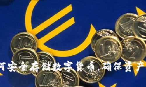 冷钱包:如何安全存储数字货币,确保资产安全与隐私