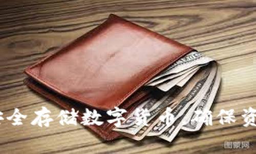 冷钱包:如何安全存储数字货币,确保资产安全与隐私