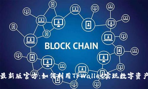 TPWallet最新版官方:如何利用TPWallet实现数字资产安全管理