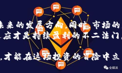   2021下半年币圈动态与投资机会分析：从比特币到新兴币种的趋势解读 / 

 guanjianci 比特币, 币圈, 加密货币, 投资机会, 价格趋势 /guanjianci 

引言：币圈的风云变幻
2021年下半年，币圈犹如一场没有终点的刺激冒险。投资者们的目光被与之相关的最新趋势和变化吸引。在这一年里，加密货币市场的波动性和潜在机会达到了前所未有的高度。从比特币这颗“数字黄金”的表现，到以太坊和一系列新兴币种的崛起，整个市场都处于快速发展的状态。

比特币：重返巅峰的征途
不可否认，比特币在2021年下半年仍然是币圈的焦点。曾经在2021年4月到达过约64,000美元的高点后，比特币的价格在接下来的几个月经历了显著的回调，一度跌至30,000美元左右。然而，随着机构投资者的继续参与和主流金融产品的逐渐落地，比特币在下半年再次展现出强大的生命力。
经过几轮波动后，比特币的价格在2021年10月再次突破60,000美元的关口，市场情绪逐渐回暖。针对这一点，我个人认为，比特币不仅是一种投资工具，更是对财富管理理念的一种重新审视。很多传统投资者，尤其是年轻一代，开始将比特币视为资产配置的一部分。

以太坊：智能合约的引领者
紧随比特币之后，以太坊作为智能合约平台的代表，进一步巩固了其在市场中的地位。2021年下半年，尤其是在网络升级之后，以太坊的交易量和应用场景开始爆炸式增长。DeFi（去中心化金融）和NFT（非同质化代币）等新兴领域，皆是以太坊技术的衍生和发展。
我记得在和朋友讨论NFT的趋势时，大家都对以太坊的未来表示乐观。NFT的热潮让无数艺术家和创作者获得了新的收益机会，而以太坊的价值也因此得到了进一步的提升。有人会问，NFT泡沫是否会破裂？尽管现在讨论这个问题似乎为时尚早，但不可否认的是，以太坊正在推动整个加密货币生态的发展。

新兴币种的崛起：投资机遇与风险并存
除了比特币和以太坊，2021年下半年我们还见证了多种新兴币种的崛起。例如，Solana、Cardano等项目以其卓越的技术和优质的社区支持，吸引了大量投资者的注意。但是，伴随着潜力的激增，也存在着巨大的风险。我个人认为，投资新兴币种需要更加谨慎。
在我身边就有朋友因为盲目追逐热门币种而遭受了损失。他们往往在价格高位追买，结果在市场波动时被套牢。因此，在考虑投资新兴币种时，保持理性和对市场的全面了解尤为重要。

市场监管：加密货币的双刃剑
在快速发展的同时，市场监管也成为了2021年下半年的一个热门话题。诸如中国封堵加密货币交易、美国加强监管等事件引发了市场的剧烈反应。这些政策可能导致一些投资者的恐慌，甚至影响到整个市场的健康发展。
虽然监管的存在在某种程度上能够保护投资者，但如果过于苛责，则可能会抑制创新。面对这种复杂的局面，作为投资者，我们需要具备敏锐的市场嗅觉，及时调整投资策略。我曾经历过2021年初由于市况良好，盲目乐观而投入过多资产，后来的市场回调让我深刻认识到审慎和灵活的重要性。

总结：未来的币圈，你准备好了吗？
展望2021年下半年，币圈无疑充满了机遇与挑战。比特币和以太坊作为市场的领袖仍将吸引大量关注，而新兴币种和技术的应用将引领未来的发展方向。同时，市场的监管政策与投资者的情绪之间的博弈，将在很大程度上影响加密货币的未来走向。
面对不断变化的市场环境，我们作为投资者更需培养自己的判断能力，去分析市场，抓住机会。在我的投资旅程中，始终保持学习、调整和适应才是持续盈利的不二法门。相信在不远的将来，币圈一定会迎来更多的惊喜与挑战。

总而言之，无论2021下半年的市场结果如何，保持开放的心态与灵活的策略，将是我们顺利应对币圈未来宝宝机会的关键所在。只有这样，才能在这场投资的冒险中立于不败之地。