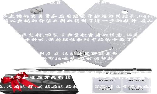   2021下半年币圈动态与投资机会分析：从比特币到新兴币种的趋势解读 / 

 guanjianci 比特币, 币圈, 加密货币, 投资机会, 价格趋势 /guanjianci 

引言：币圈的风云变幻
2021年下半年，币圈犹如一场没有终点的刺激冒险。投资者们的目光被与之相关的最新趋势和变化吸引。在这一年里，加密货币市场的波动性和潜在机会达到了前所未有的高度。从比特币这颗“数字黄金”的表现，到以太坊和一系列新兴币种的崛起，整个市场都处于快速发展的状态。

比特币：重返巅峰的征途
不可否认，比特币在2021年下半年仍然是币圈的焦点。曾经在2021年4月到达过约64,000美元的高点后，比特币的价格在接下来的几个月经历了显著的回调，一度跌至30,000美元左右。然而，随着机构投资者的继续参与和主流金融产品的逐渐落地，比特币在下半年再次展现出强大的生命力。
经过几轮波动后，比特币的价格在2021年10月再次突破60,000美元的关口，市场情绪逐渐回暖。针对这一点，我个人认为，比特币不仅是一种投资工具，更是对财富管理理念的一种重新审视。很多传统投资者，尤其是年轻一代，开始将比特币视为资产配置的一部分。

以太坊：智能合约的引领者
紧随比特币之后，以太坊作为智能合约平台的代表，进一步巩固了其在市场中的地位。2021年下半年，尤其是在网络升级之后，以太坊的交易量和应用场景开始爆炸式增长。DeFi（去中心化金融）和NFT（非同质化代币）等新兴领域，皆是以太坊技术的衍生和发展。
我记得在和朋友讨论NFT的趋势时，大家都对以太坊的未来表示乐观。NFT的热潮让无数艺术家和创作者获得了新的收益机会，而以太坊的价值也因此得到了进一步的提升。有人会问，NFT泡沫是否会破裂？尽管现在讨论这个问题似乎为时尚早，但不可否认的是，以太坊正在推动整个加密货币生态的发展。

新兴币种的崛起：投资机遇与风险并存
除了比特币和以太坊，2021年下半年我们还见证了多种新兴币种的崛起。例如，Solana、Cardano等项目以其卓越的技术和优质的社区支持，吸引了大量投资者的注意。但是，伴随着潜力的激增，也存在着巨大的风险。我个人认为，投资新兴币种需要更加谨慎。
在我身边就有朋友因为盲目追逐热门币种而遭受了损失。他们往往在价格高位追买，结果在市场波动时被套牢。因此，在考虑投资新兴币种时，保持理性和对市场的全面了解尤为重要。

市场监管：加密货币的双刃剑
在快速发展的同时，市场监管也成为了2021年下半年的一个热门话题。诸如中国封堵加密货币交易、美国加强监管等事件引发了市场的剧烈反应。这些政策可能导致一些投资者的恐慌，甚至影响到整个市场的健康发展。
虽然监管的存在在某种程度上能够保护投资者，但如果过于苛责，则可能会抑制创新。面对这种复杂的局面，作为投资者，我们需要具备敏锐的市场嗅觉，及时调整投资策略。我曾经历过2021年初由于市况良好，盲目乐观而投入过多资产，后来的市场回调让我深刻认识到审慎和灵活的重要性。

总结：未来的币圈，你准备好了吗？
展望2021年下半年，币圈无疑充满了机遇与挑战。比特币和以太坊作为市场的领袖仍将吸引大量关注，而新兴币种和技术的应用将引领未来的发展方向。同时，市场的监管政策与投资者的情绪之间的博弈，将在很大程度上影响加密货币的未来走向。
面对不断变化的市场环境，我们作为投资者更需培养自己的判断能力，去分析市场，抓住机会。在我的投资旅程中，始终保持学习、调整和适应才是持续盈利的不二法门。相信在不远的将来，币圈一定会迎来更多的惊喜与挑战。

总而言之，无论2021下半年的市场结果如何，保持开放的心态与灵活的策略，将是我们顺利应对币圈未来宝宝机会的关键所在。只有这样，才能在这场投资的冒险中立于不败之地。