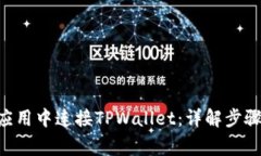 如何在APP应用中连接TPWa