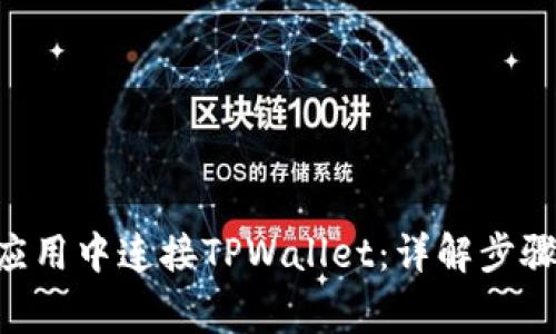 如何在APP应用中连接TPWallet:详解步骤与注意事项