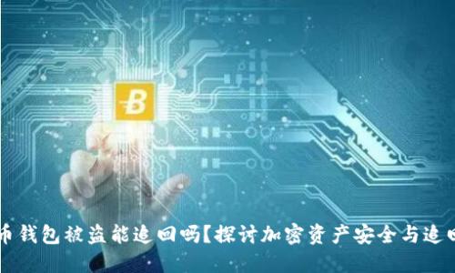虚拟币钱包被盗能追回吗?探讨加密资产安全与追回方法