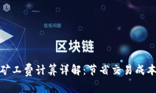 tpwallet波场矿工费计算详解：节省交易成本的技巧与策略