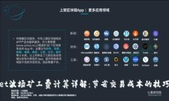 tpwallet波场矿工费计算详解
