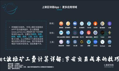 tpwallet波场矿工费计算详解：节省交易成本的技巧与策略