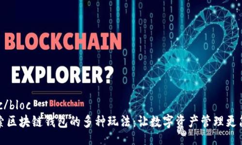 bloc/bloc
探索区块链钱包的多种玩法:让数字资产管理更简单