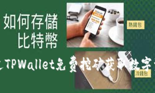 如何通过TPWallet免费挖矿获取数字资产收益