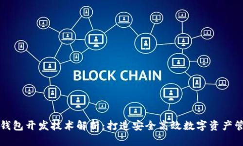区块链钱包开发技术解析:打造安全高效数字资产管理工具