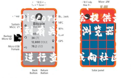 TPWallet的区块浏览器可以通过以下步骤进行访问：

1. **官方网站**：首先，您可以访问TPWallet的官方网站，通常在网站首页或底部会有相关的链接指向区块浏览器。
2. **区块浏览器地址**：TPWallet的区块浏览器通常有一个专用的URL，例如可能是类似于`https://explorer.tpwallet.com/`的链接。您可以直接在浏览器中输入这个地址进行访问。
3. **社交媒体和社区**：另外，TPWallet的社交媒体页面（如Twitter、Telegram或Discord）也会提供最新的区块浏览器链接和其他相关信息。
4. **项目文档**：如果TPWallet有GitHub或其他文档发布平台，您也可以在那里找到有关区块浏览器的具体信息和使用指南。

如果您在寻找TPWallet区块浏览器确切地址时遇到困难，可以尝试以上提供的渠道进行查找，或向社区寻求帮助。