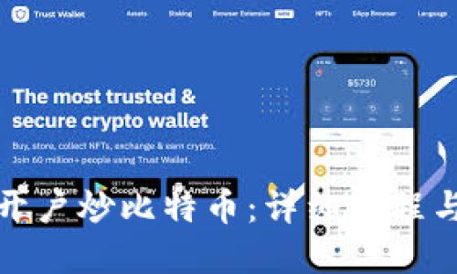 如何顺利开户炒比特币:详细流程与实用技巧