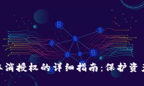 TPWallet DApp取消授权的详细指南:保护资产安全的关键步骤