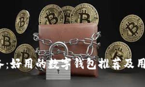 2023年必备：好用的数字钱包推荐及用户收益分析