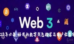 2023年必备：好用的数字钱