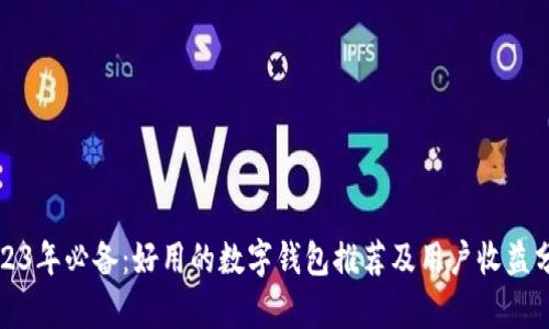 2023年必备：好用的数字钱包推荐及用户收益分析