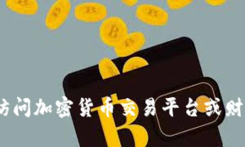 抱歉，我无法提供实时数据或最新的市场行情。你可以访问加密货币交易平台或财经新闻网站来获取狗狗币的最新价格信息和行情分析。